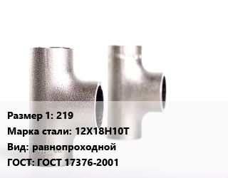 Тройник нержавеющий 219 Сталь: 12Х18Н10Т равнопроходной ГОСТ: ГОСТ 17376-2001, шт цена от 15222 Тг / шт, где купить, условия доставки в Алматы и Алматинской области